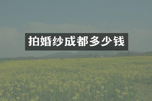 拍婚纱成都多少钱