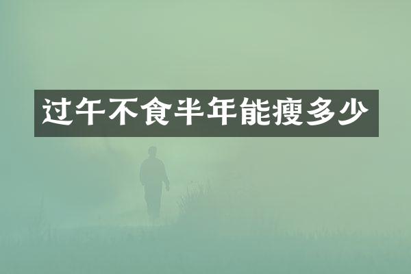 过午不食半年能瘦多少