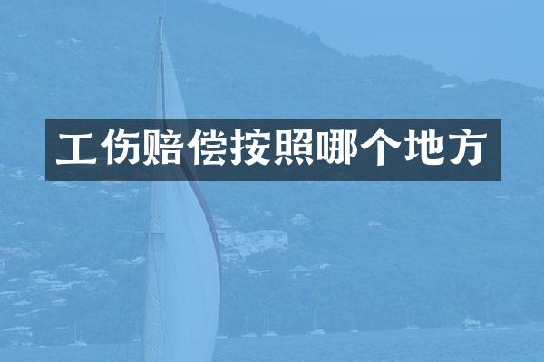 工伤赔偿按照哪个地方