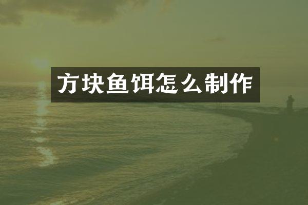 方块鱼饵怎么制作