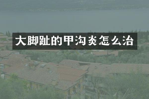 大脚趾的甲沟炎怎么治