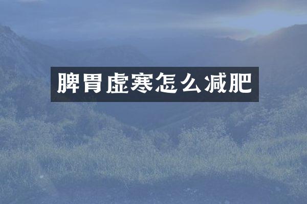 脾胃虚寒怎么减肥