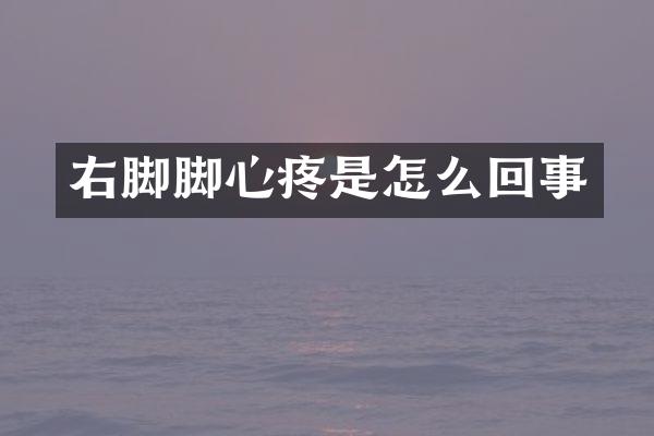 右脚脚心疼是怎么回事