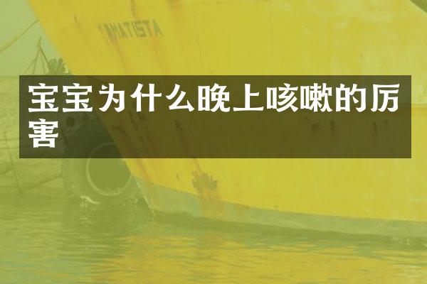 宝宝为什么晚上咳嗽的厉害