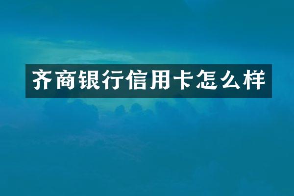 齐商银行信用卡怎么样