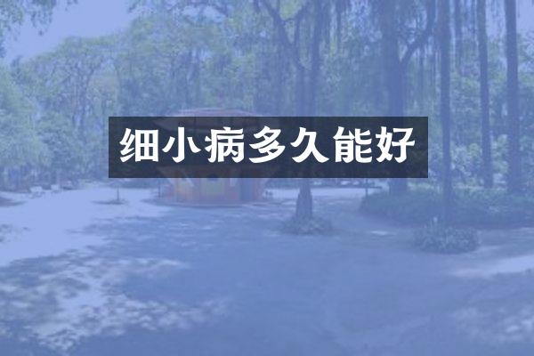 细小病多久能好