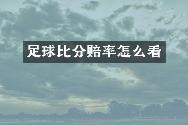 足球比分赔率怎么看