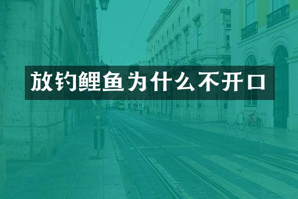 放钓鲤鱼为什么不开口