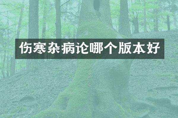 伤寒杂病论哪个版本好