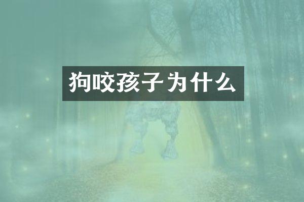 狗咬孩子为什么