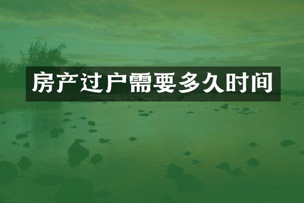 房产过户需要多久时间