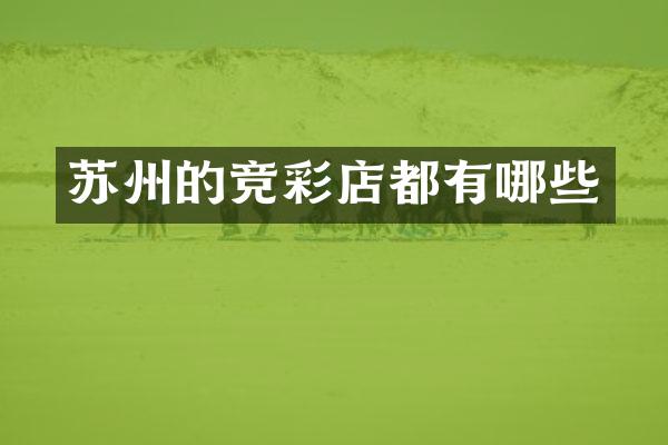 苏州的竞彩店都有哪些