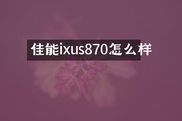 佳能ixus870怎么样