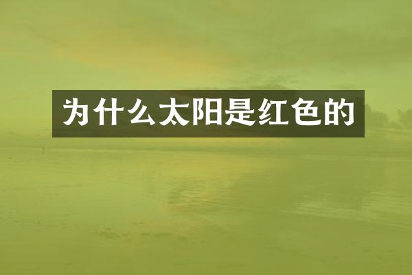 为什么太阳是红色的