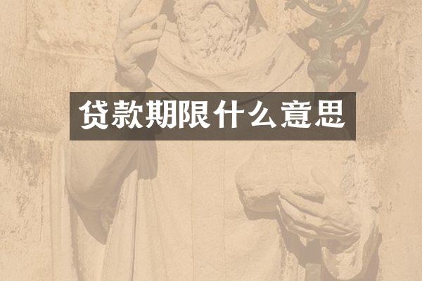 贷款期限什么意思