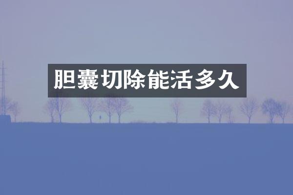 胆囊切除能活多久