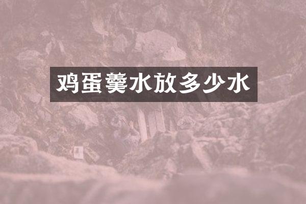 鸡蛋羹水放多少水