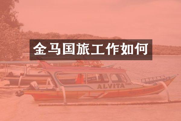 金马国旅工作如何