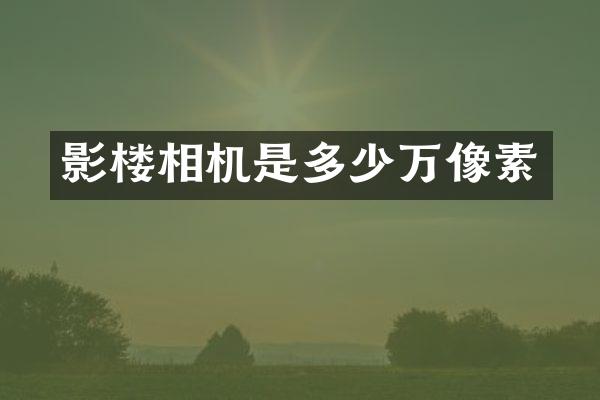 影楼相机是多少万像素