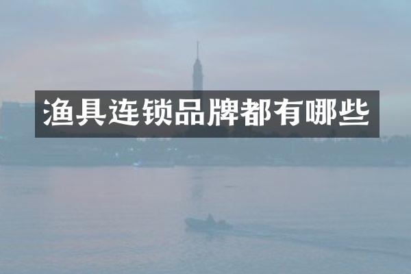 渔具连锁品牌都有哪些