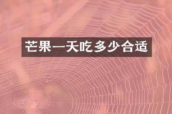 芒果一天吃多少合适