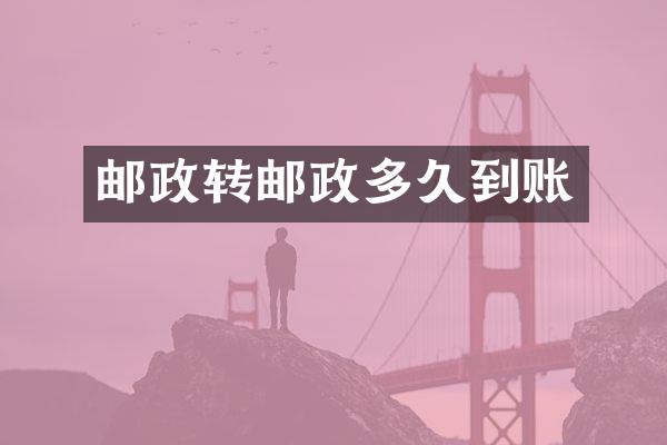 邮政转邮政多久到账