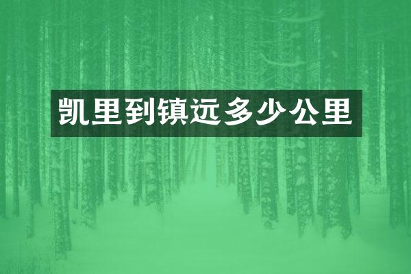 凯里到镇远多少公里