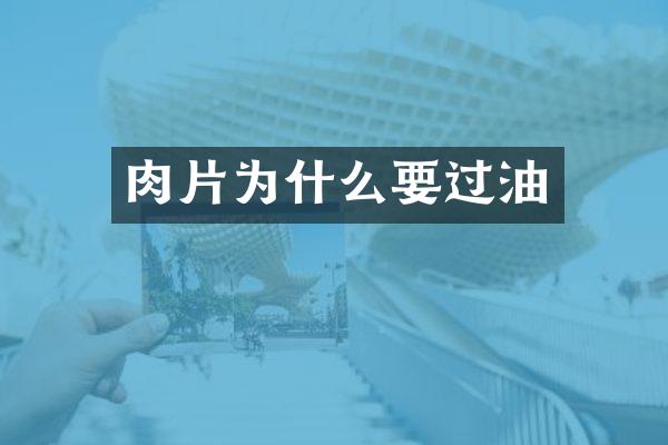 肉片为什么要过油
