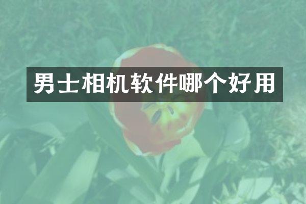 男士相机软件哪个好用