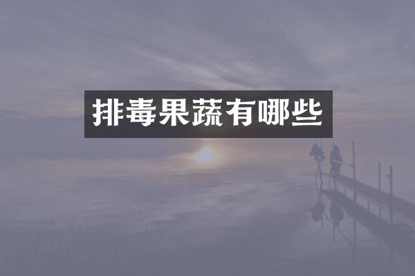 排毒果蔬有哪些