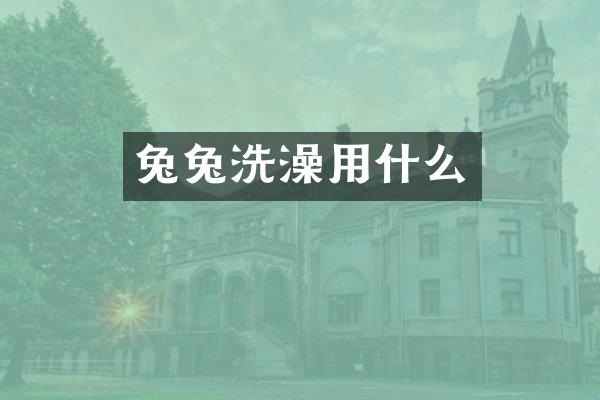 兔兔洗澡用什么