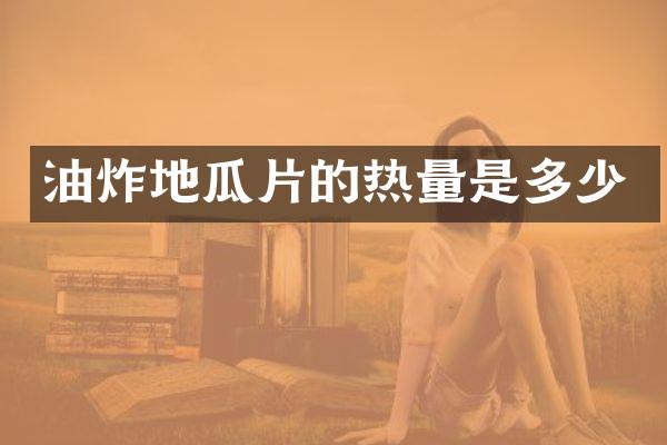 油炸地瓜片的热量是多少