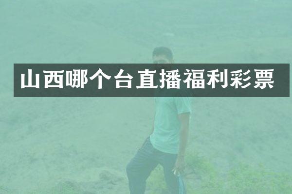 山西哪个台直播福利彩票