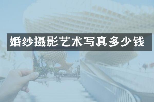 婚纱摄影艺术写真多少钱