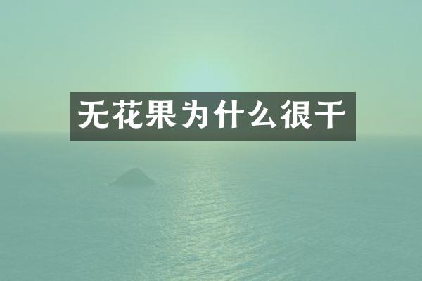 无花果为什么很干