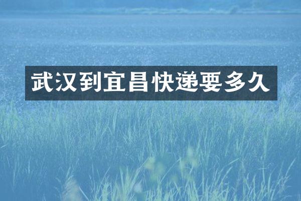 武汉到宜昌快递要多久