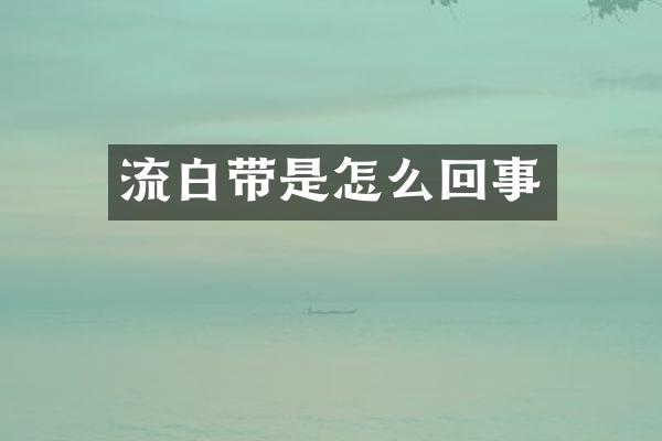 流白带是怎么回事