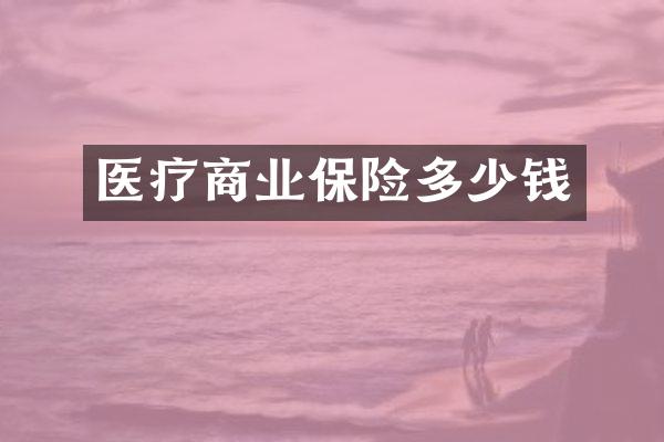 医疗商业保险多少钱