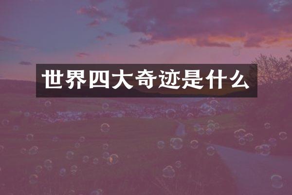 世界四大奇迹是什么