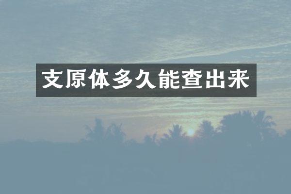 支原体多久能查出来