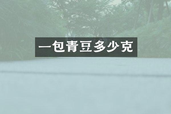 一包青豆多少克