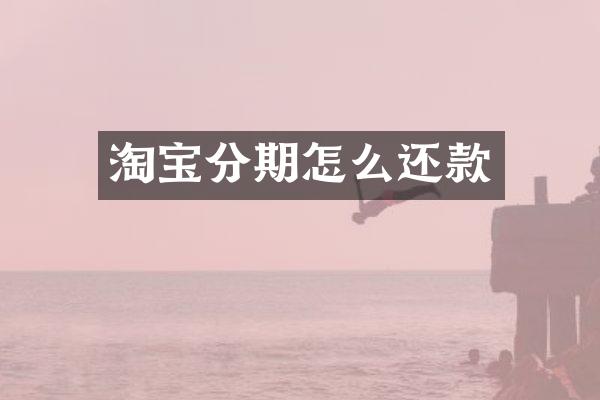 淘宝分期怎么还款