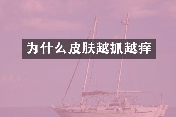 为什么皮肤越抓越痒