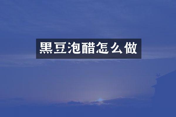 黑豆泡醋怎么做