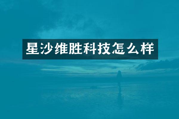星沙维胜科技怎么样