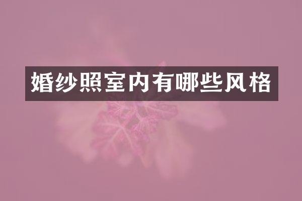 婚纱照室内有哪些风格