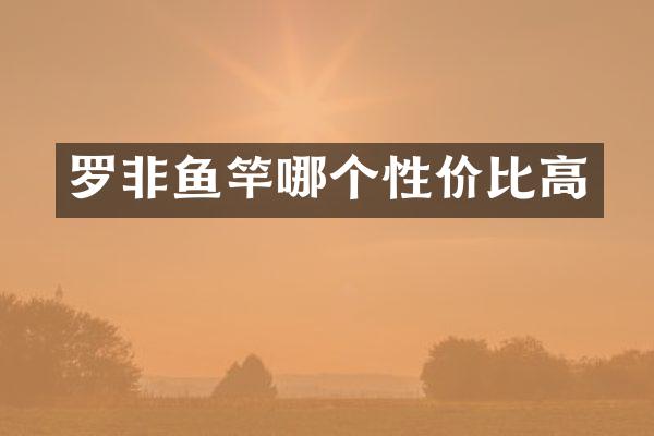 罗非鱼竿哪个性价比高