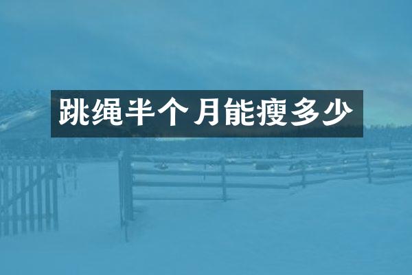 跳绳半个月能瘦多少