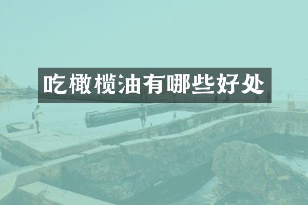 吃橄榄油有哪些好处