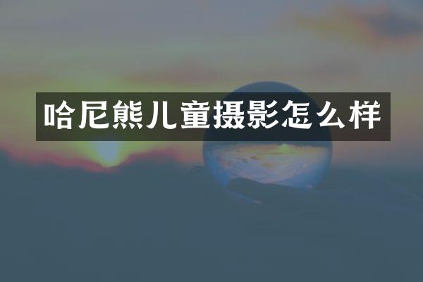 哈尼熊儿童摄影怎么样